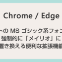 サイトの MS ゴシックフォントを強制的に「メイリオ」に置き換える便利な Chrome / Edge 対応の拡張機能「部分強制メイリオちゃん」