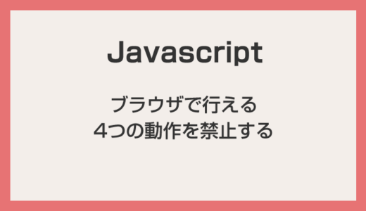 ブラウザで「右クリック / デベロッパーツール / テキスト選択 / ドラッグコピー」の使用を禁止する Javascript を紹介します