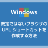 Windows 既定ではないブラウザの URL ショートカットを作成する方法