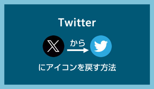 Twitter の X アイコンを青い鳥に戻せる Chrome & Edge 対応の拡張機能「twitter_icon_x_to_bird」