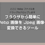 ブラウザで簡単に Webp を Jpeg 画像へ変換できるツールを自作したので公開します【複数枚の一括変換に対応】