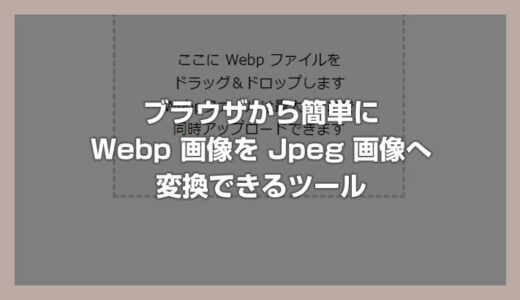 ブラウザで簡単に WebP を Jpeg 画像へ変換できるツールを自作したので公開します【複数枚の一括変換に対応】
