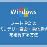 Windows ノート PC のバッテリー寿命・劣化具合を確認する方法