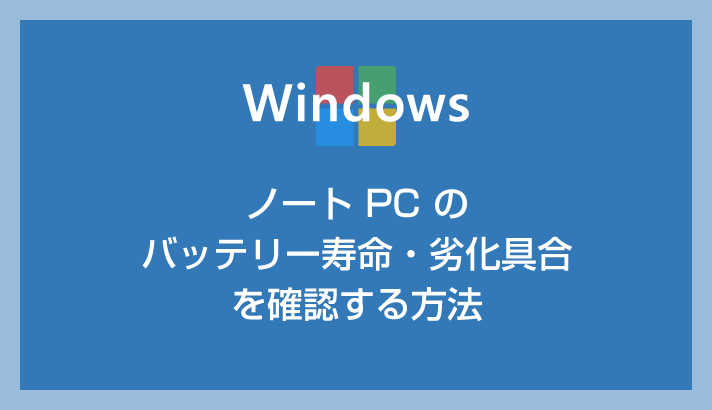 Windows ノート PC のバッテリー寿命・劣化具合を確認する方法