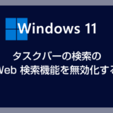 Windows 11 タスクバーの検索の Web 検索機能を無効化する方法