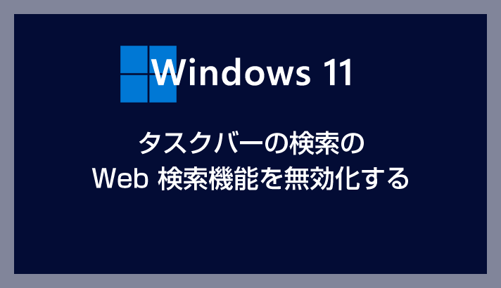 Windows 11 タスクバーの検索の Web 検索機能を無効化する方法