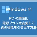Windows 11 PC の高速化 - 電源プランを変更して真の性能を引き出す方法