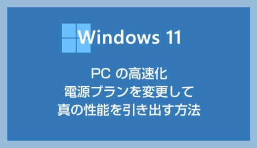 Windows 11 PC の高速化 – 電源プランを変更して真の性能を引き出す方法