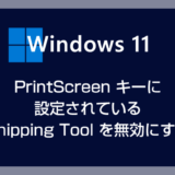 Windows 11 PrintScreen キーに設定されている Snipping Tool を無効にする方法
