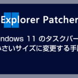 Windows 11 タスクバーを小さいサイズに変更する方法【Explorer Patcher for Windows 11 の利用】