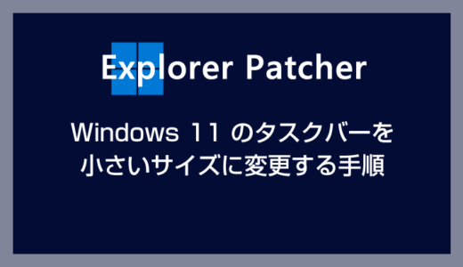 Windows 11 タスクバーを小さいサイズに変更する方法【Explorer Patcher for Windows 11 の利用】