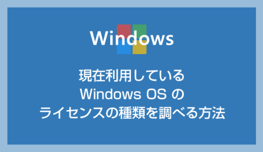 利用中の Windows OS のライセンスの種類を調べる方法【Windows 10 / 11 対応】