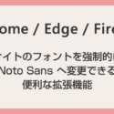 サイトのフォントを強制的に Noto Sans へ変更できる便利な Chrome / Edge / Firefox 対応の拡張機能「やっぱり Noto Sans」
