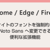 サイトのフォントを強制的に Noto Sans に変更できる便利な Chrome / Edge / Firefox 対応の拡張機能「やっぱり Noto Sans」