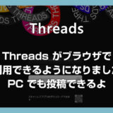 Threads のブラウザ版が利用できるようになりました – PC ブラウザからも使えます