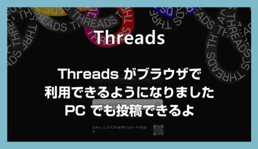 Threads のブラウザ版が利用できるようになりました - PC ブラウザからも投稿できます