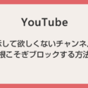 見たくない YouTube 動画チャンネルを根こそぎ非表示にできる Chrome & Edge 対応の拡張機能「Youtubeフィルタ」
