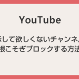 YouTube 動画チャンネルを根こそぎ非表示にできる Chrome & Edge 対応の拡張機能「Youtubeフィルタ」