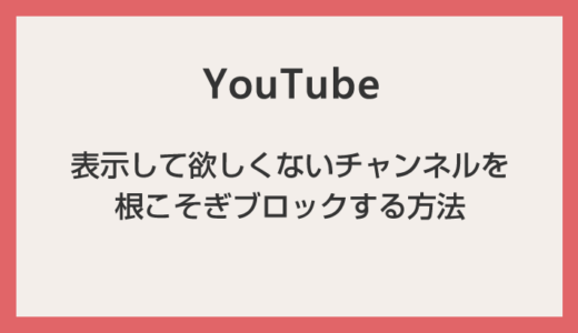 見たくない YouTube 動画チャンネルを根こそぎ非表示にできる Chrome & Edge 対応の拡張機能「Youtubeフィルタ」