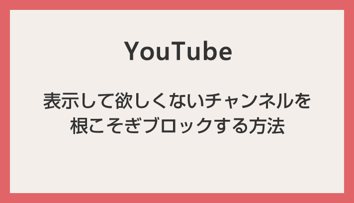 YouTube 動画チャンネルを根こそぎ非表示にできる Chrome & Edge 対応の拡張機能「Youtubeフィルタ」