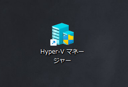 Hyper-V マネージャー