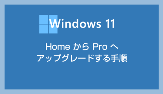 Windows 11 Home から Pro へアップグレードする方法をわかりやすく紹介します