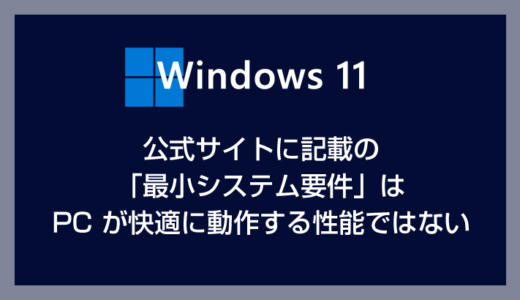 Windows 11 PC が快適に動く性能は？「最小システム要件」は快適に動作する性能要件ではありません