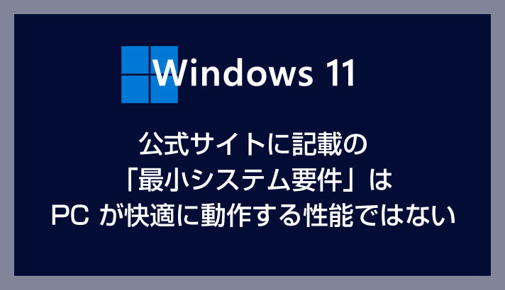 Windows 11 PC が快適に動く性能は？「最小システム要件」は快適に動作する性能要件ではありません
