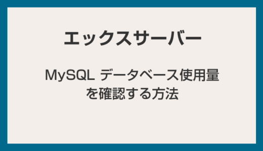 エックスサーバーで MySQL データベース使用量を確認する方法