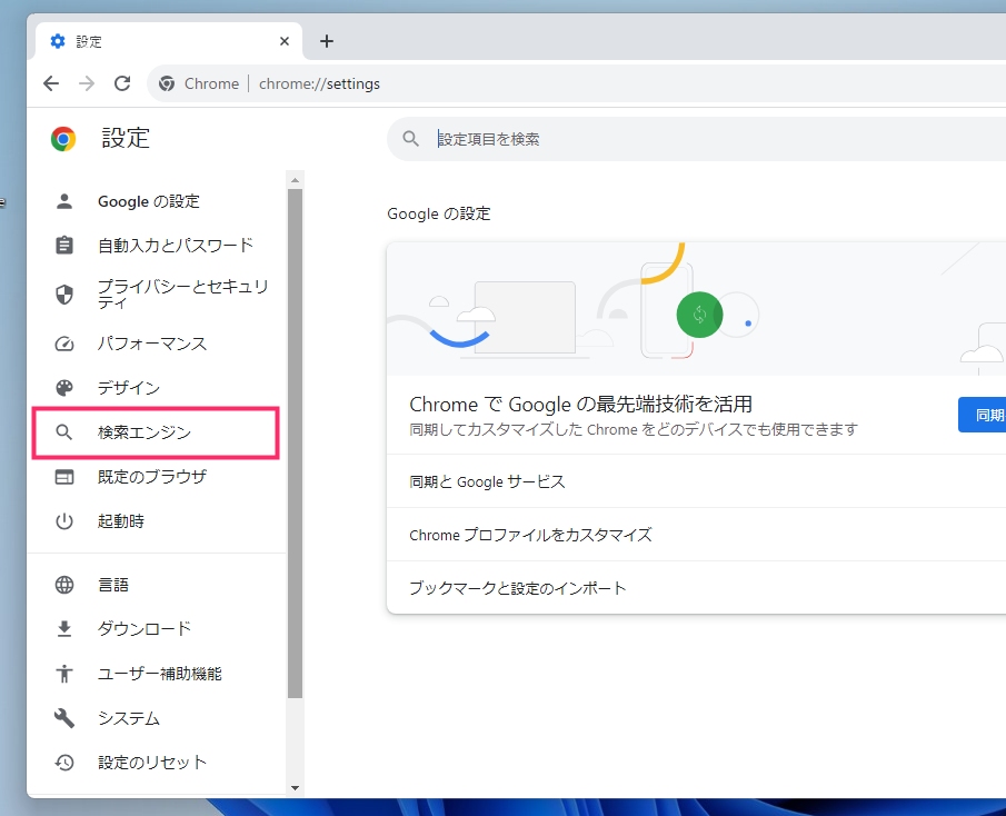 Chrome 既定の検索エンジンを Google 以外へ変更する手順03