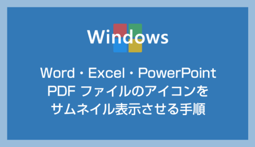 Word・Excel・PDF ファイルのアイコンをサムネイル表示させる方法