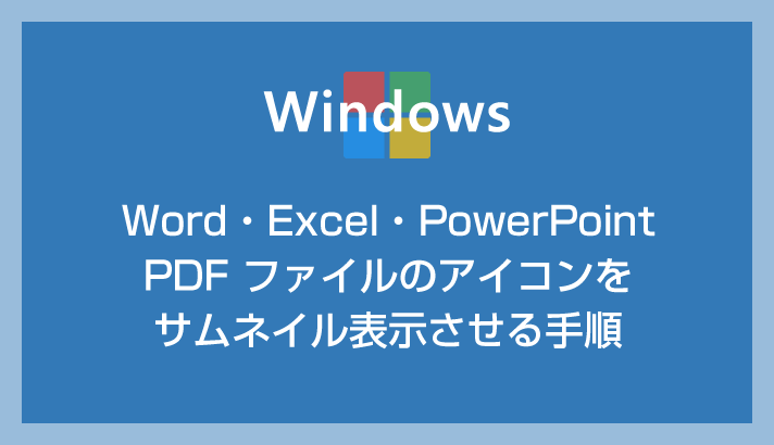 Word・Excel・PowerPoint・PDF ファイルのアイコンをサムネイル表示させる方法