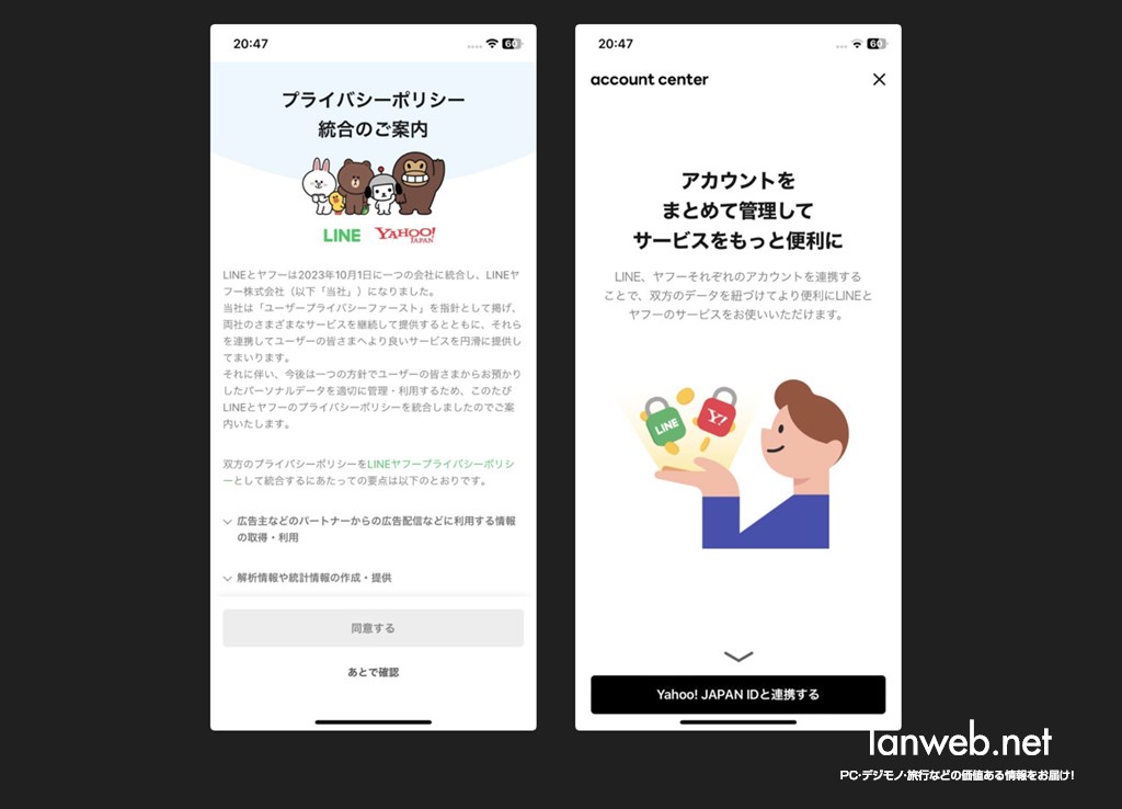 「プライバシーポリシーの同意」と「LINE アカウントと Yahoo! JAPAN ID の連携」