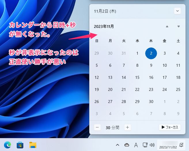 Windows11からカレンダー内の秒表示が無くなった