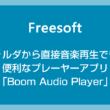 Windows 10 / 11 フォルダから直接音楽再生できる便利なプレーヤーアプリ「Boom Audio Player」