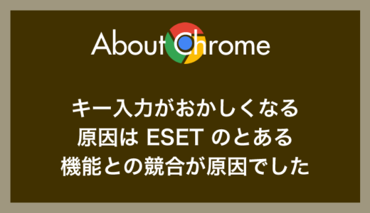 【一応解消】Chrome でのキーボード文字入力がおかしくなる原因は ESET だった