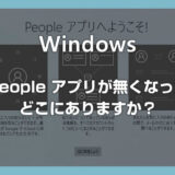 Windows 10 / 11 以前あった People アプリが無くなった！どこにあるの？