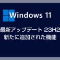 Windows 11 23H2 一般ユーザーに関係ありそうな新機能を一覧で紹介します