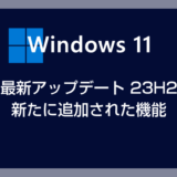 Windows 11 23H2 一般ユーザーに関係ありそうな新機能を一覧で紹介します