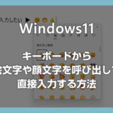Windows 11 キーボードで絵文字や顔文字を直接入力する方法【絵文字の呼び出し機能】