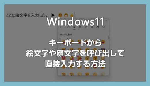 Windows 11 キーボードで絵文字や顔文字を直接入力する方法【絵文字の呼び出し機能】