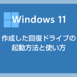 Windows 11 回復ドライブの使い方【起動方法と初期化手順】