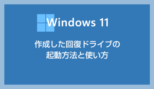 Windows 11 回復ドライブの使い方【起動方法と初期化手順】