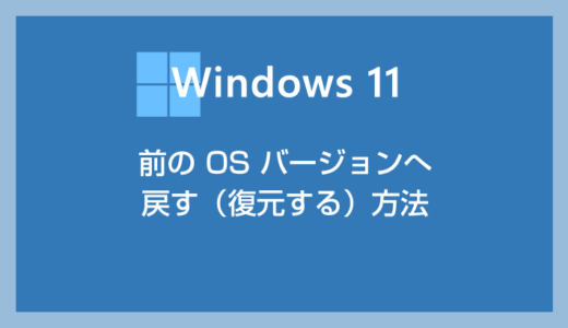 Windows 11 前の OS バージョンへ戻す（復元する）方法