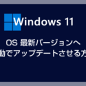 【23H2版】Windows 11 手動で最新バージョンへアップデートする方法