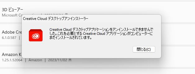 Creative Cloud デスクトップアプリのアンインストーラーエラー