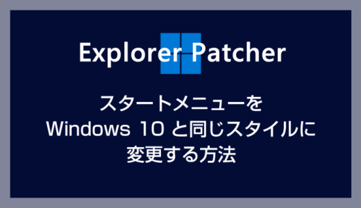 Windows 11 スタートメニューを 10 と同じスタイルに戻す方法【Explorer Patcher for Windows 11 の利用】
