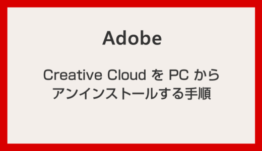 Adobe Creative Cloud デスクトップアプリのアンインストール方法