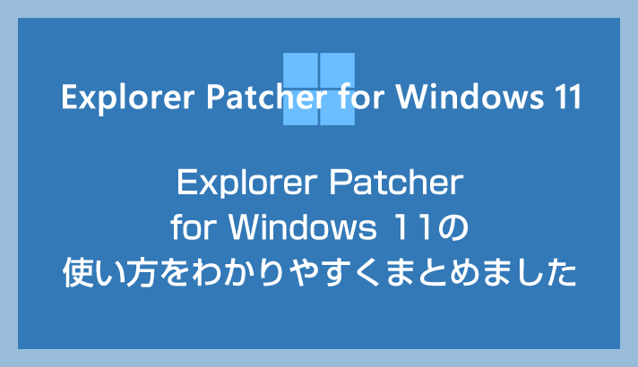 Explorer Patcher for Windows 11 で出来ること・使い方をわかりやすくまとめました