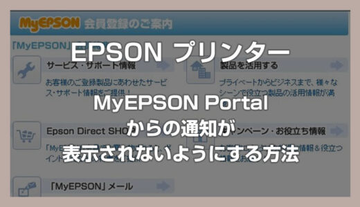Windows PC「MyEPSON Portal」からのメッセージが表示されないようにする方法